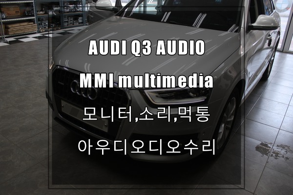 아우디 Q3 Multi Media Interface(MMI)고장 수리 받아볼까요