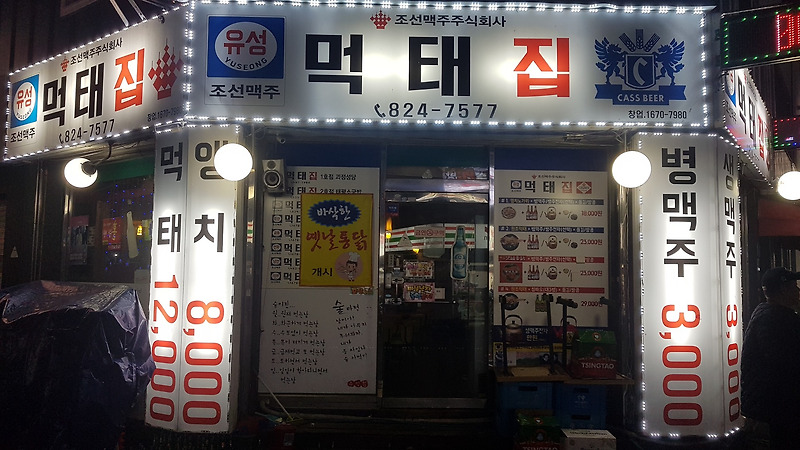 대전 봉명동 먹태집