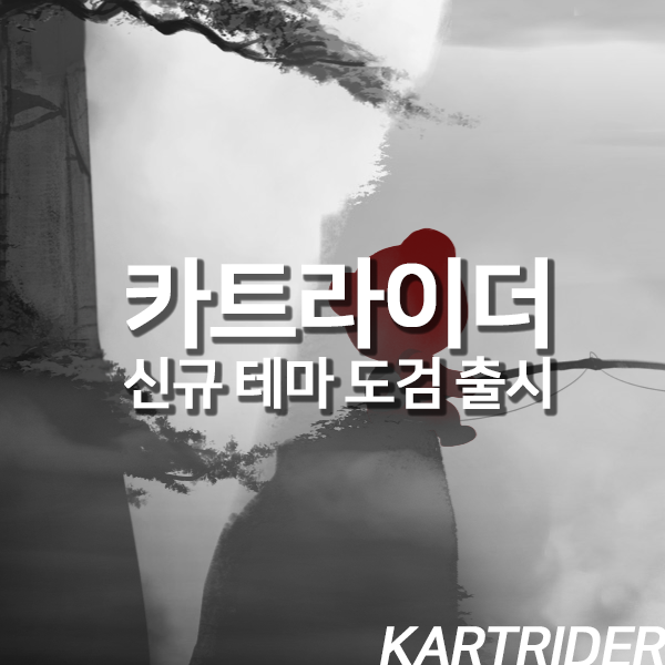 카트라이더 신규 테마 도검 D-DAY