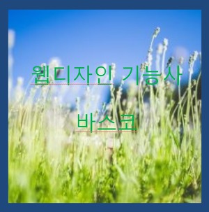 웹디자인 기능사 시험일정 과목 합격률 확인해보기!