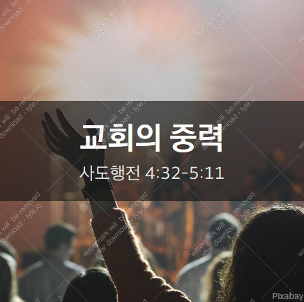 [행4장]교회의 중력