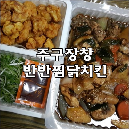 대곡동 배달음식 <주구장창반반찜닭치킨> 솔직후기
