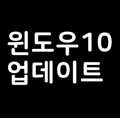 윈도우10업데이트 하는 방법