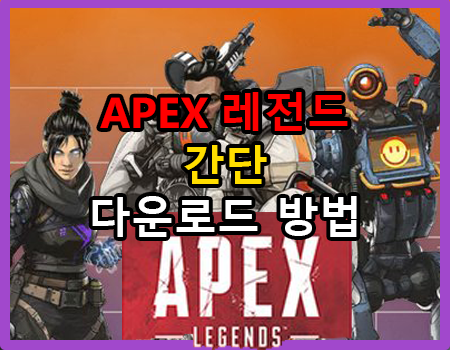 에이펙스 레전드 한국에서 VPN으로 다운로드 방법 #Apex Legends다운