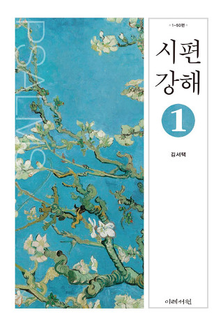시편 강해 1 / 김서택 / 이레서원
