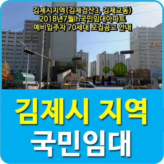 김제검산3, 김제교동 2018년7월lh국민임대아파트 예비입주자 70세대 모집공고 안내