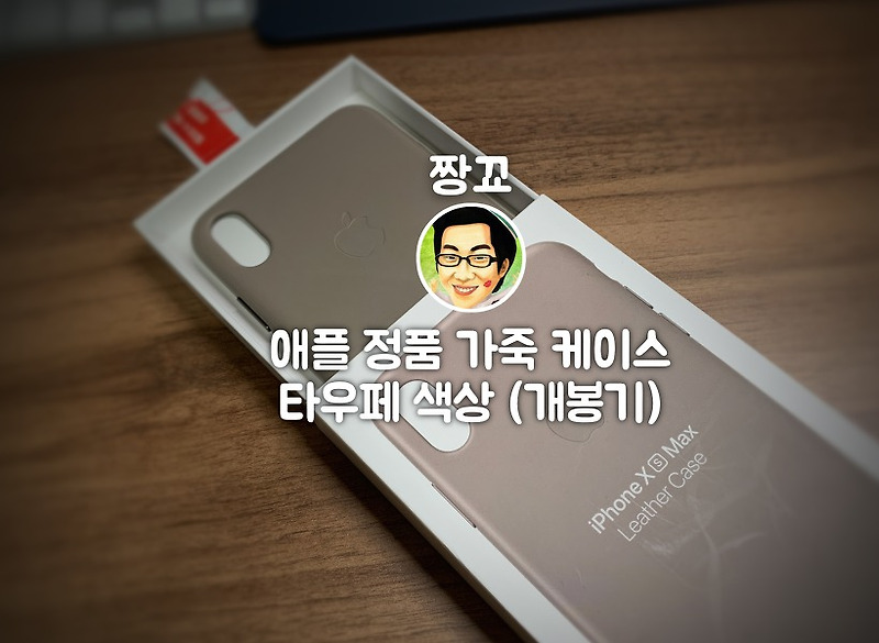 [짱꾜의애플뉴스] iPhoneXS MAX 용 애플 정품 가죽 케이스 Taupe (타우페) 컬러 개봉 및 완벽 리뷰!