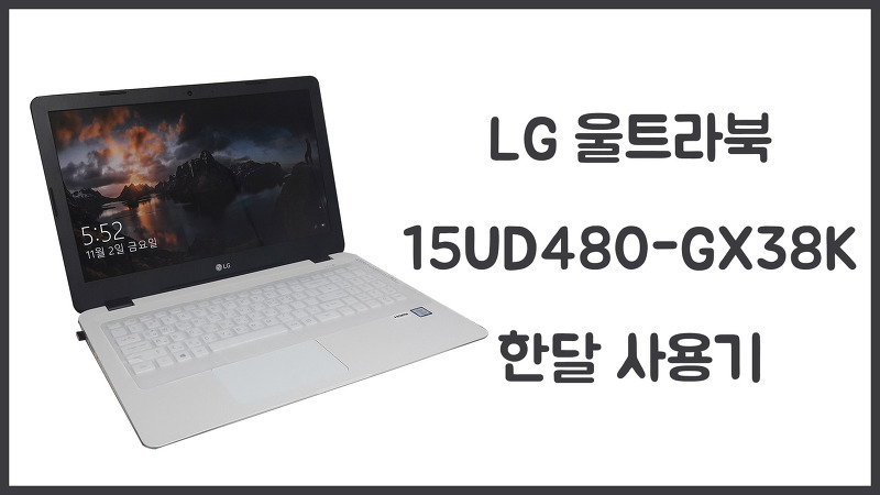 LG 울트라북 15UD480-GX38K 한달 사용기