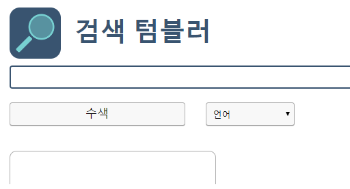 텀블러 검색 할때 검색어 korea 쉽게 찾는법