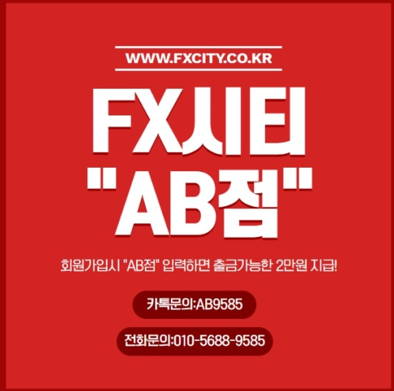 FX시티 하는법 2만원 AB점과 같이라면 든든해 좋네요