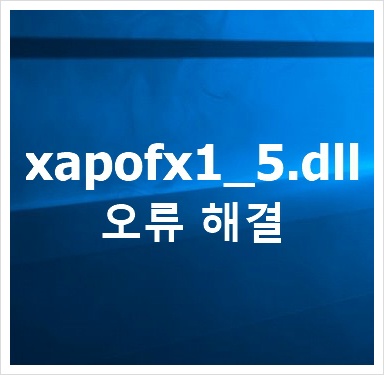 xapofx1_5.dll 입니다