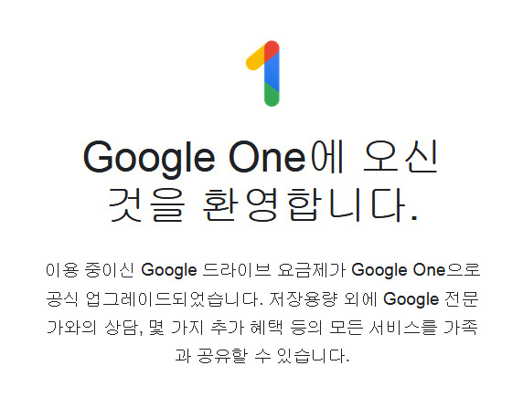 Google 드라이브 요금제가 Google One으로 공식 업그레이드되었습니다