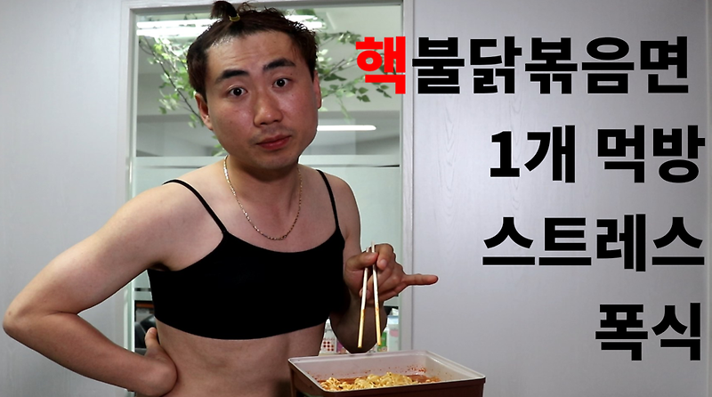 팬덤TV 이재호의 핵불닭볶음면 하나개 먹방 - 스트레스 폭식 대박이네