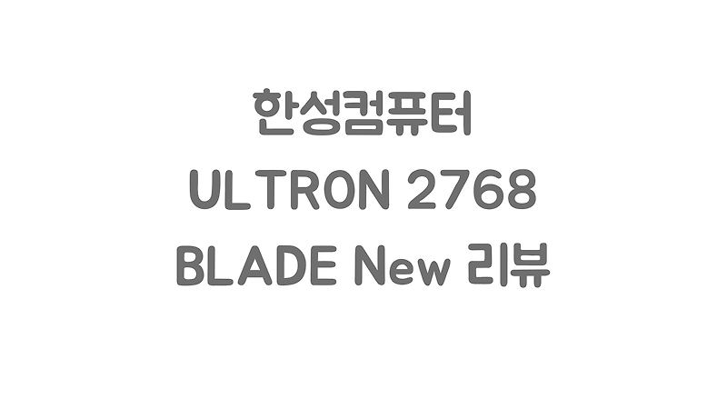 가성비 모니터 한성컴퓨터 ULTRON 2768 BLADE NEW 리뷰
