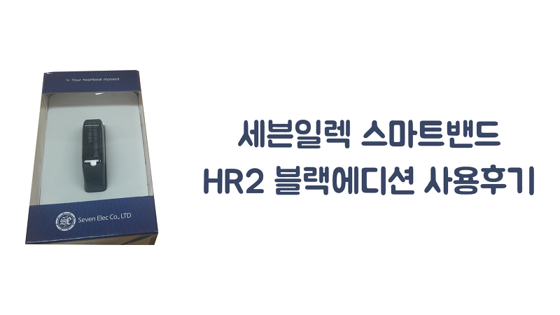 세븐일렉 스마트밴드 HR2 블랙에디션 일주일 사용 리얼 후기+심성헬스 연동 방법