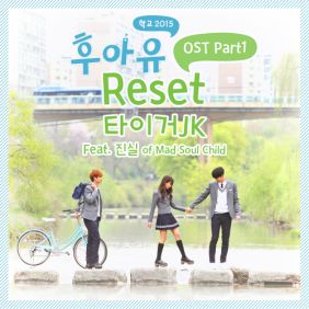 타이거JK (서정권) Reset (Feat. 진실 Of Mad Soul Child) 듣기/가사/앨범/유튜브/뮤비/반복재생/작곡작사