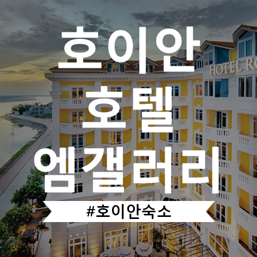 베트남 하노이 호텔 추천 평점 4.5 엠갤러리 후기 및 리뷰 모듬