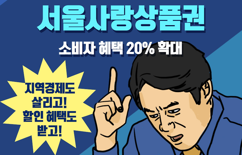서울사랑상품권 소비자 혜택 20% 확대