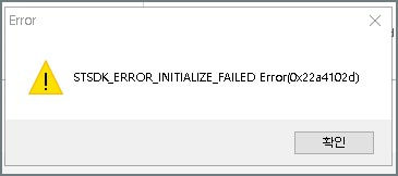 stsdk_error_initialize_failed error(0x22a4102d) 오류 해결 방법
