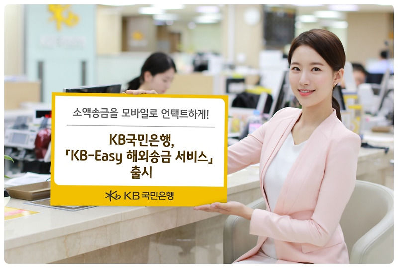 국민은행 KB-Easy 해외송금 서비스-은행 방문 없이 앱으로 해외송금