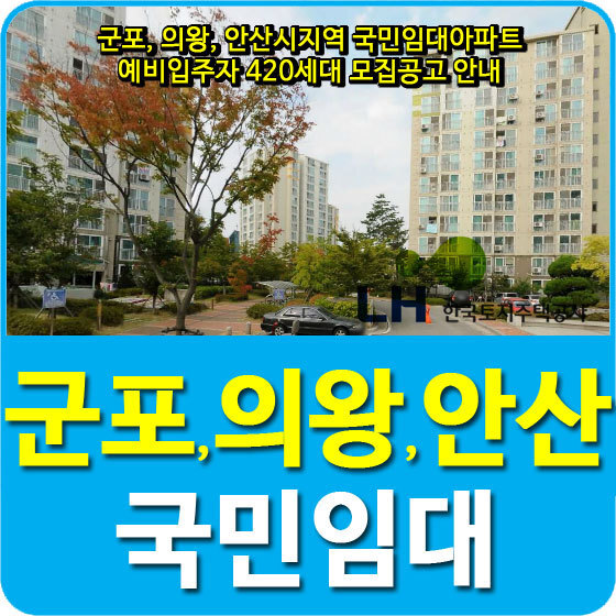 군포, 의왕, 안산시지역 국민임대아파트 예비입주자 420세대 모집공고 안내