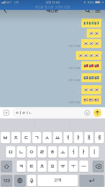 아이폰 태극기 이모티콘 자음 모음 분리 직접 해보니