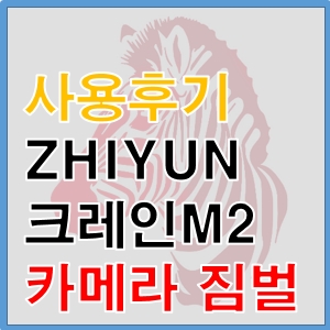ZHIYUN 크레인M2 카메라 짐벌 사용후기(캐논 M50 리얼한 단점)