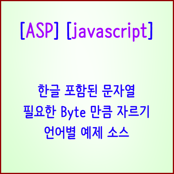 [ASP] [javascript] 한글 포함된 문자열 자르기(1Byte, 2Byte 구분)