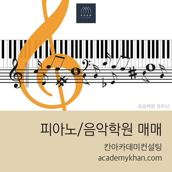[인천 남동구]피아노학원 매매 ......$$$$신도시 대형 음악학원 $$$$