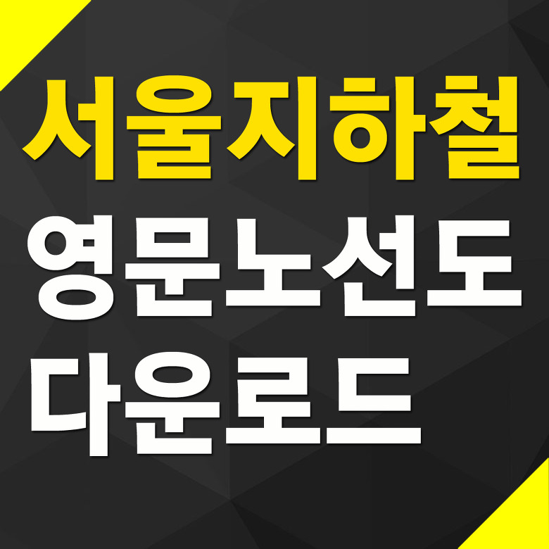 영문 서울 지하철 노선도 다운로드