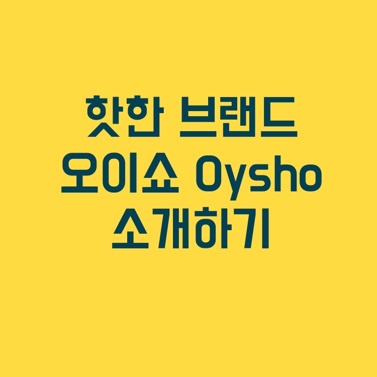 핫한 의류 브랜드 오이쇼 Oysho 소개하기!