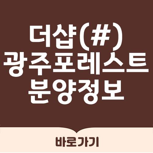 더샵 광주 포레스트 5월 분양가 정보 입지분석