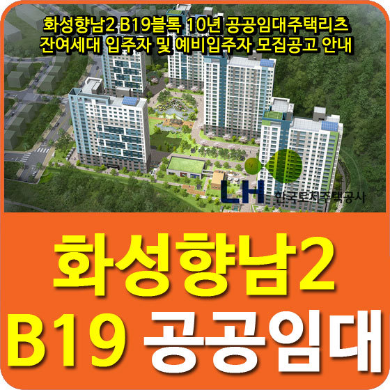 화성향남2 B19블록 10년 공공임대주택리츠 잔여세대 입주자 및 예비입주자 모집공고 안내