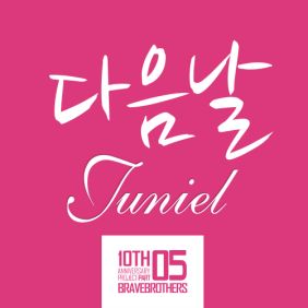 JUNIEL(서아) 다음날 듣기/가사/앨범/유튜브/뮤비/반복재생/작곡작사