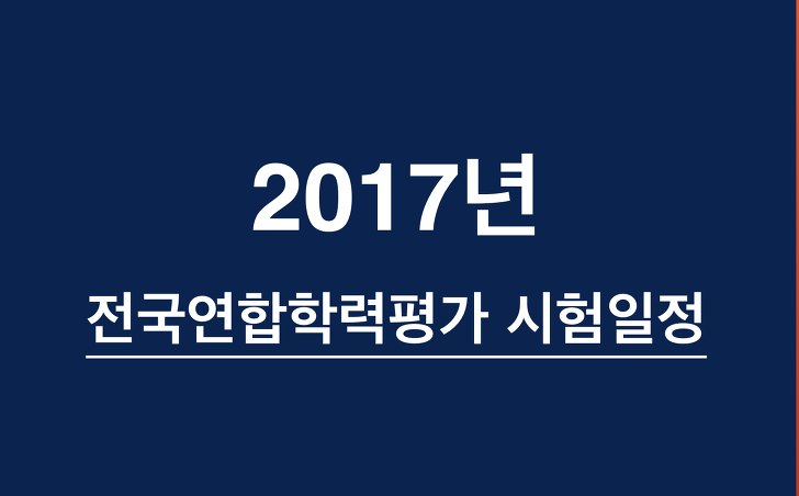 2017년 전국연합학력평가 시험일정