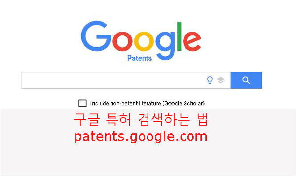 구글 특허 검색하는 법