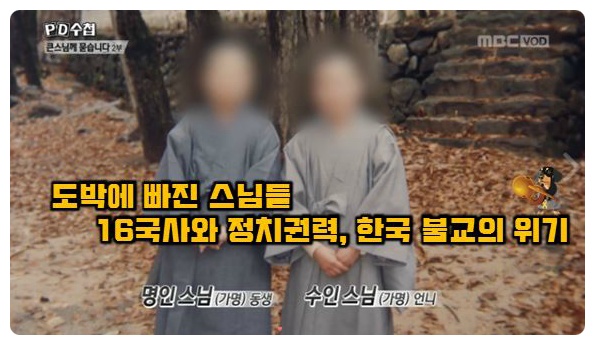 PD수첩 - 도박에 빠진 스님들, 16국사와 정치권력  한국 불교에 위기