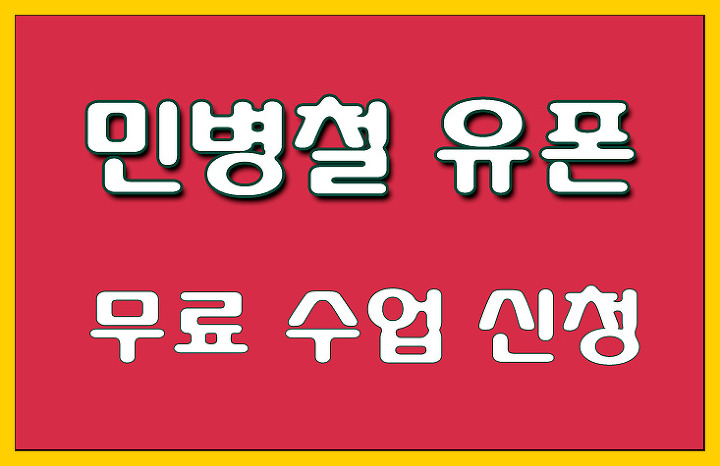 [전화영어 추천] 민병철 유폰 무료수업 신청 안내