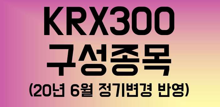 KRX300 종목 리스트(Feat. 20년 6월 정기변경 반영)