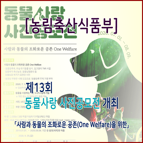[농림축산식품부] 제13회 동물사랑 사진공모전 개최