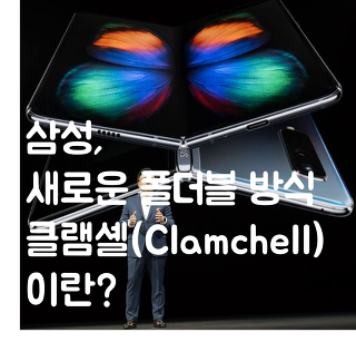 삼성 다음 폴더블폰방식 '클램셸' 이란?