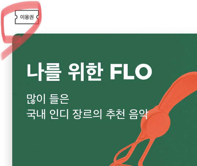 SKT 전용 플로 FLO 300회 무제한 듣기 무료 가능 요금제 매월 신청 방법