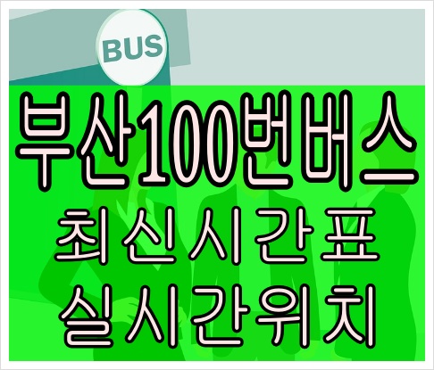 부산100번버스[최신노선]청강리 장전동