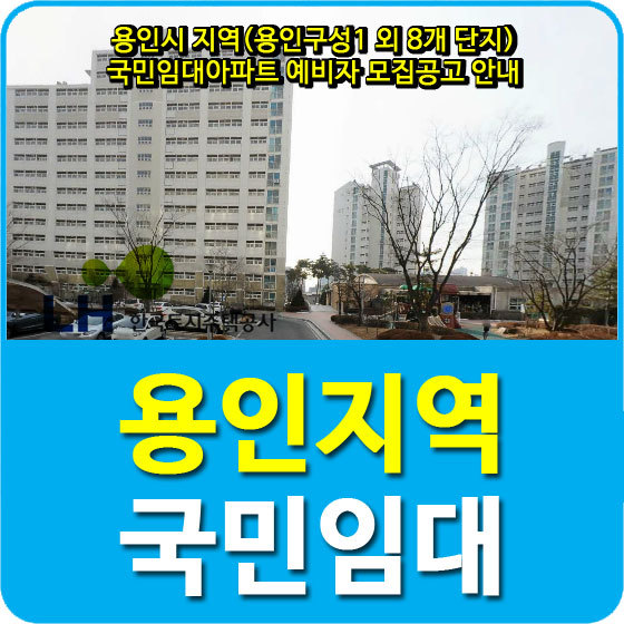 용인시 지역(용인구성1 외 8개 단지) 국민임대아파트 예비자 모집공고 안내