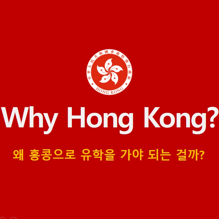 [홍콩 유학] Why Hong Kong? 홍콩으로 유학 알아봐요