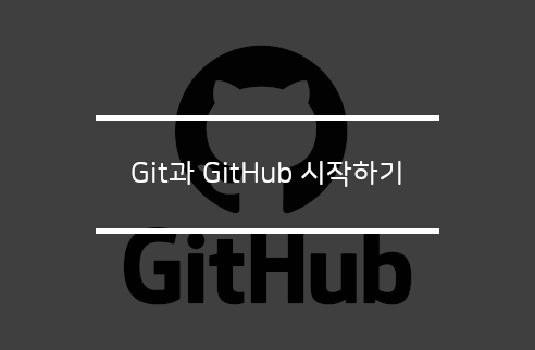 Git과 GitHub 시작하기 좋은정보