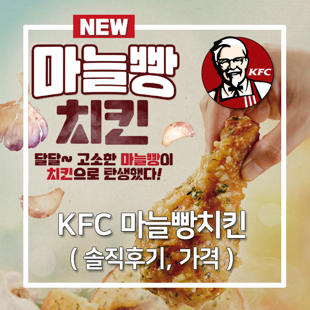 [KFC 치킨] 마늘빵 치킨 솔직한 후기(맛,가격,칼로리)