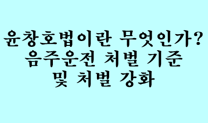 윤창호법이란 무엇인가? 음주운전 처벌 기준 및 처벌 강화