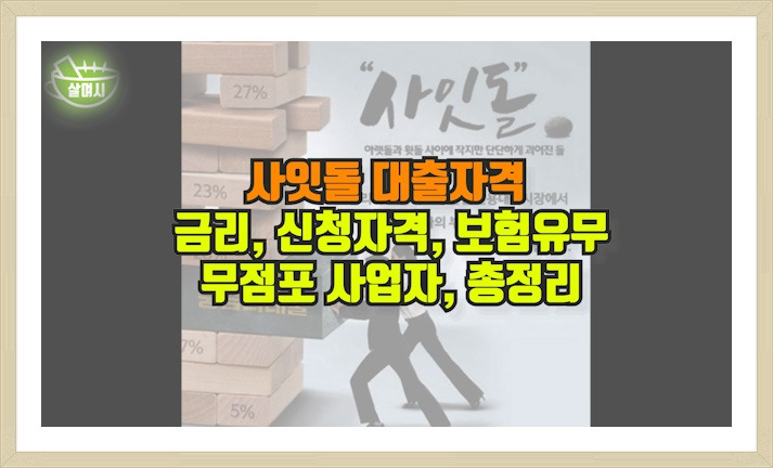 사잇돌 대출자격 금리 신청자격 보험유무 무점포 사업자 총정리