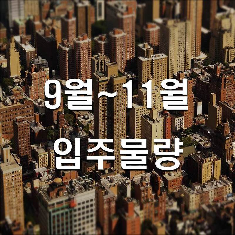 2019년 9월~11월 서울&전국 아파트입주 물량